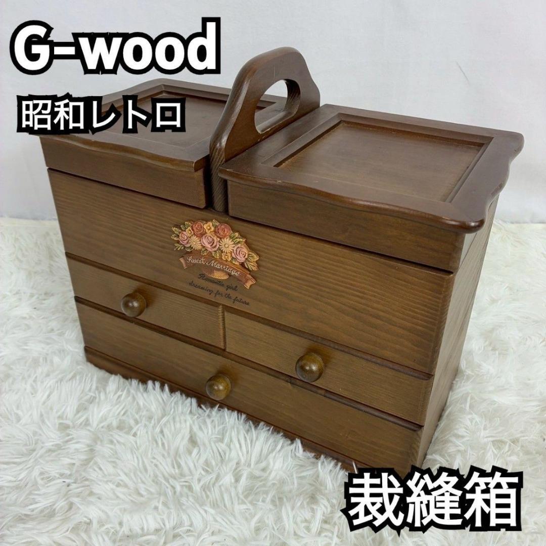 G-WOOD by gentie 木製 裁縫箱 ソーイングボックス 昭和レトロ - メルカリ