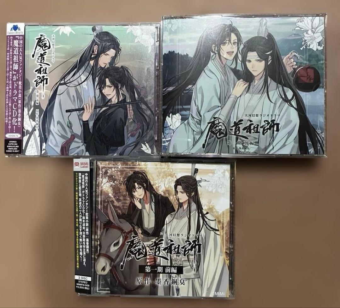 魔道祖師 ラジオドラマCD まとめ売り