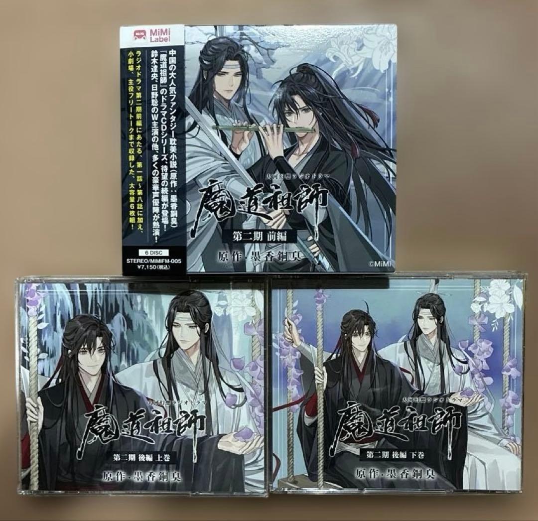魔道祖師 ラジオドラマCD まとめ売り