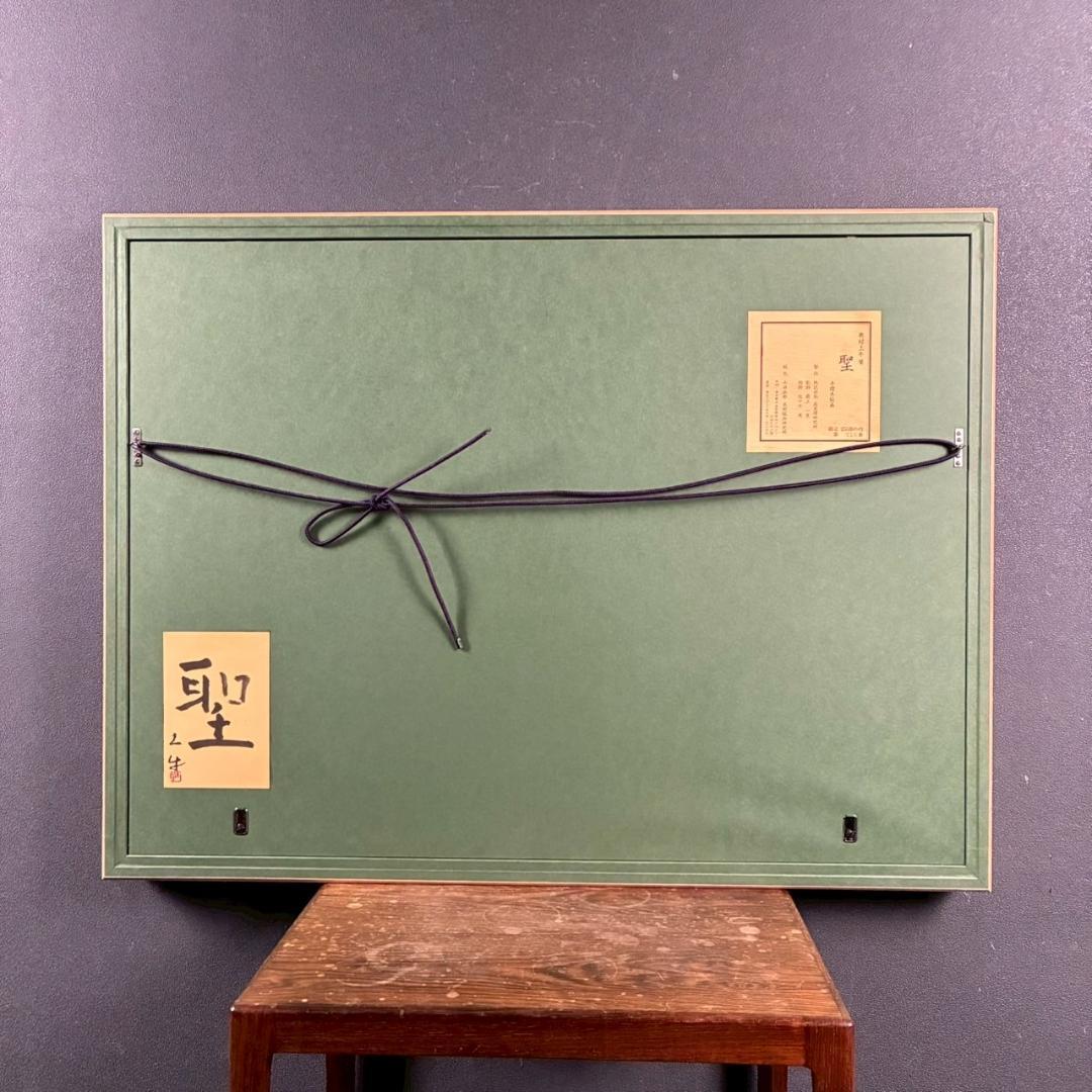 美品 奥村土牛「聖」手摺木版画 証明シール有 高見澤研究所 版元永井