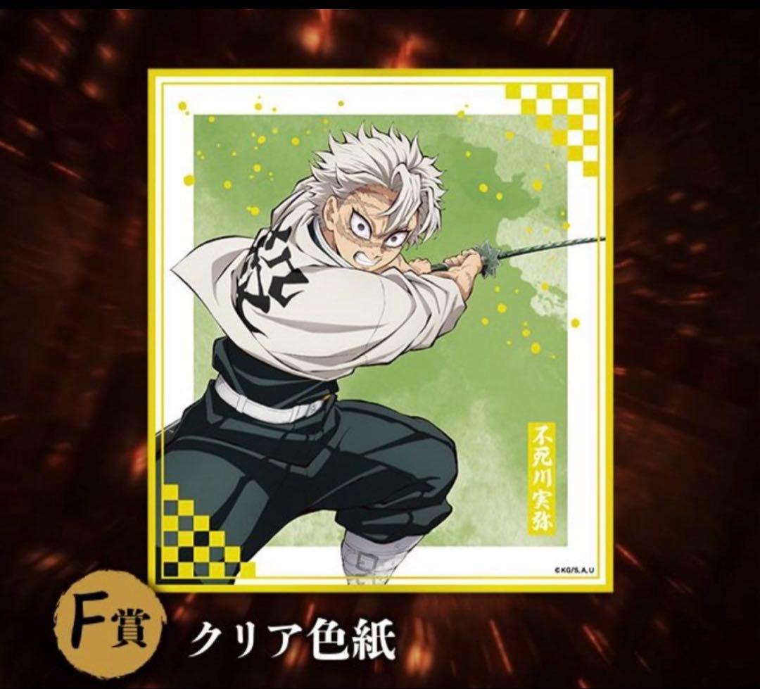 鬼滅の刃 アニプレックスくじ クリア色紙 不死川実弥 - メルカリ