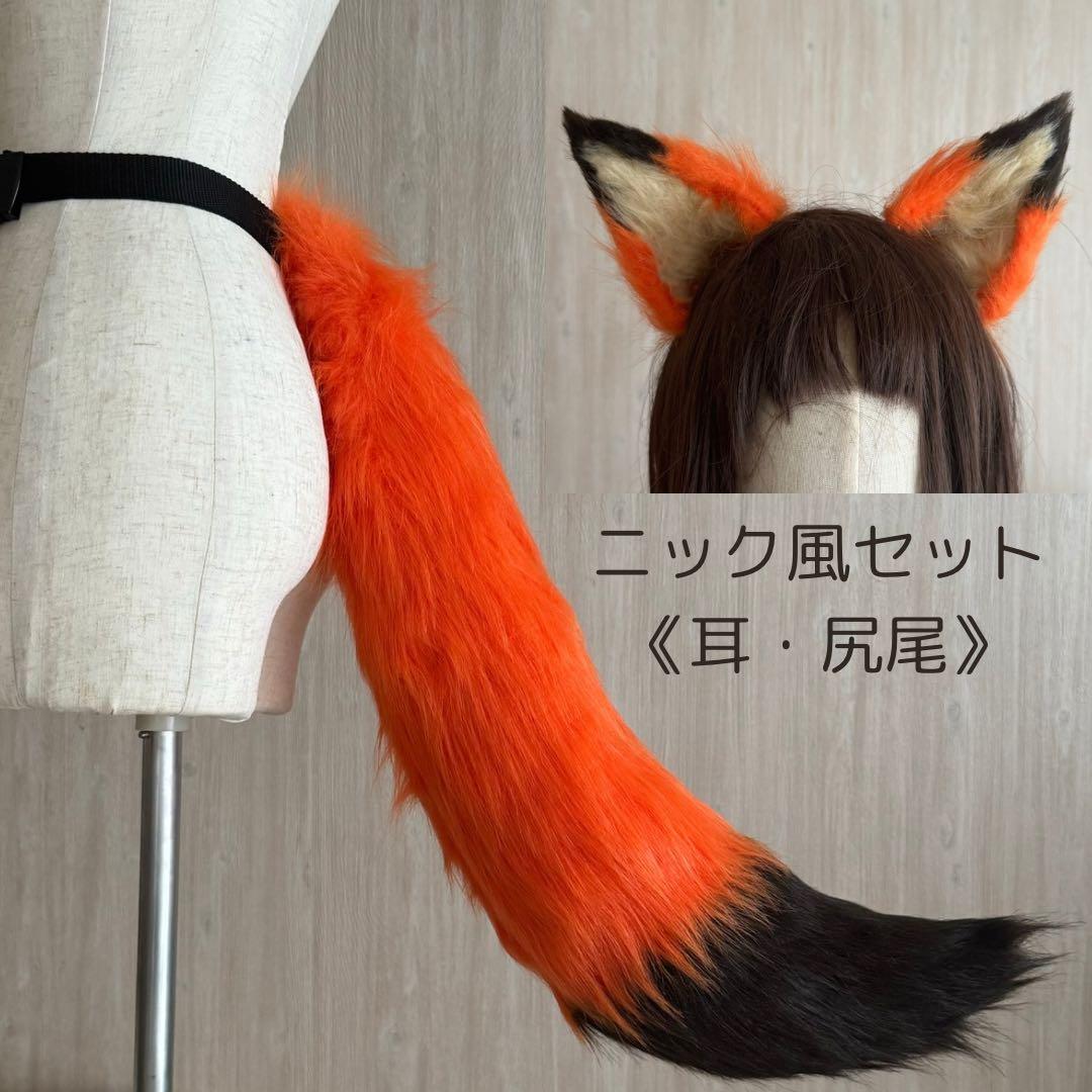 ニック風セット《耳、尻尾》 - メルカリ