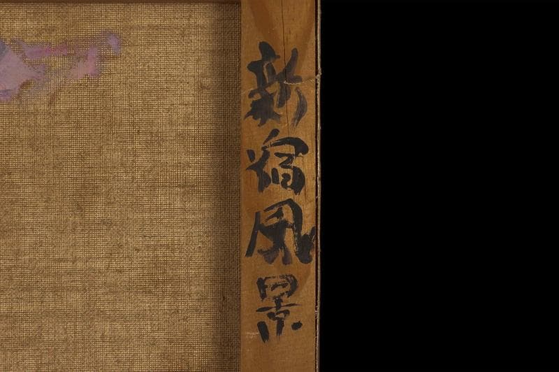 長谷川利行　油彩　肉筆『新宿風景』サイン　有島生馬収蔵　M5号　額無　b525