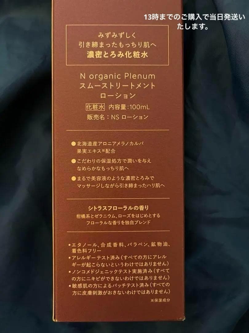 2本　Nオーガニック プレナム スムーストリートメント ローション　Plenum