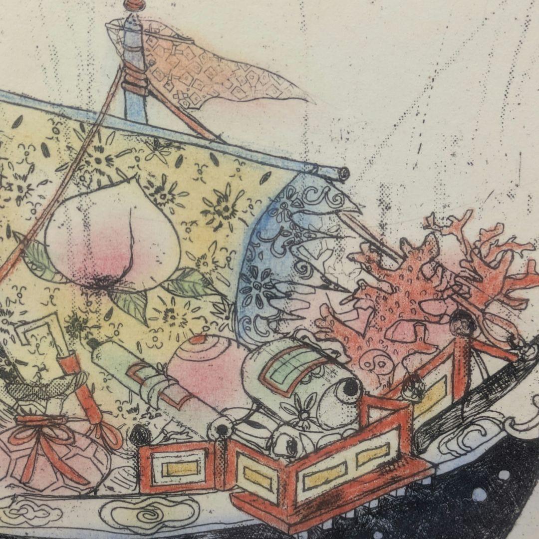 安井寿磨子作 手彩色銅版画 「宝船」1998年 10枚限定