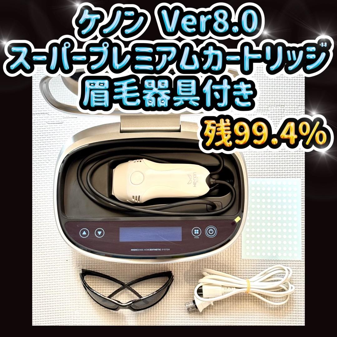 ケノン Ver8.0 スーパープレミアムカートリッジ 眉毛器具付き 残99.4%