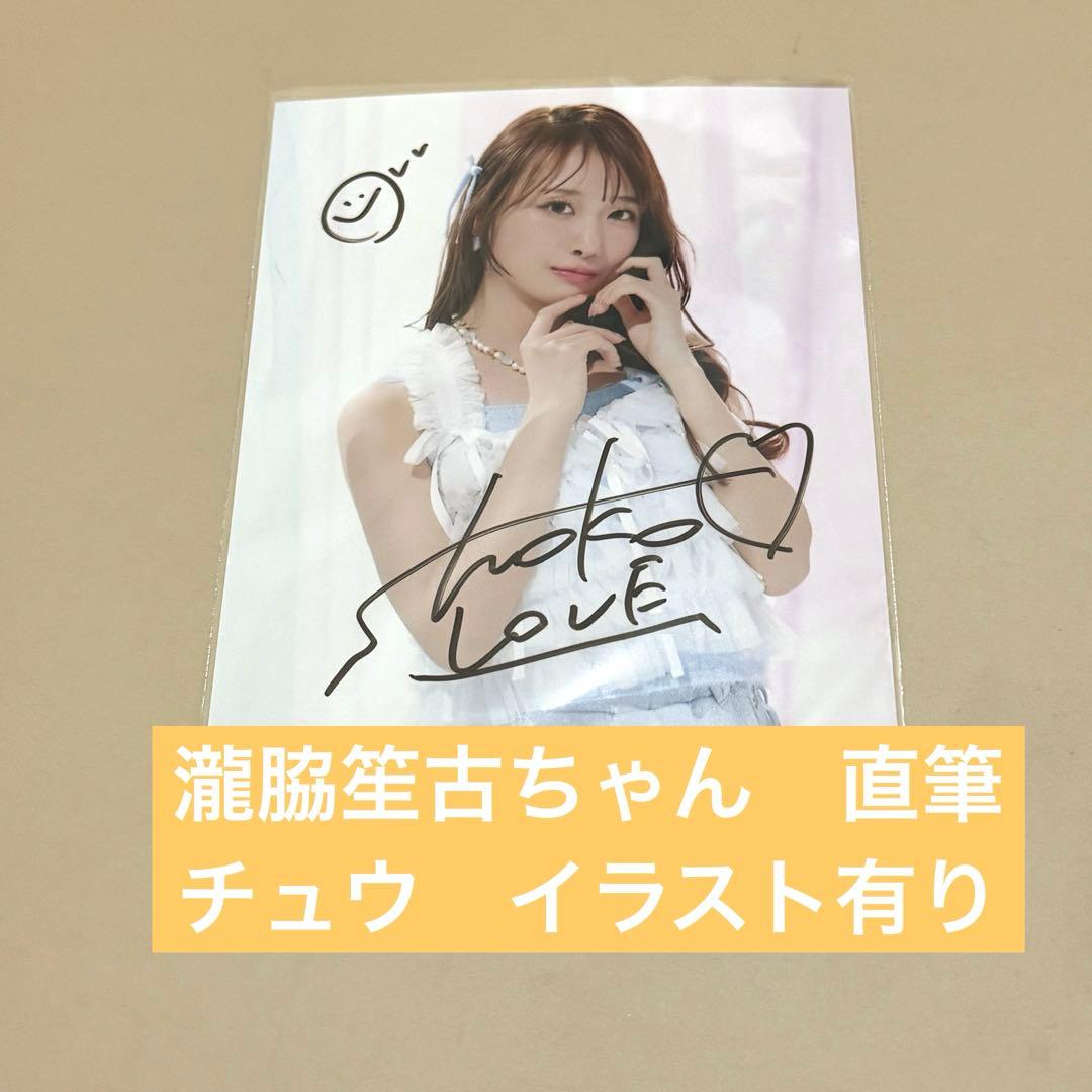 瀧脇笙古 直筆 チュウ イラスト有り - メルカリ