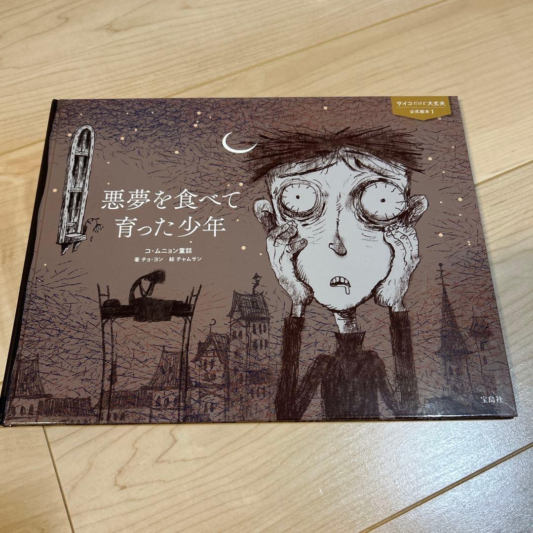 【美品】【５冊セット】『サイコだけど大丈夫』公式絵本 日本語訳