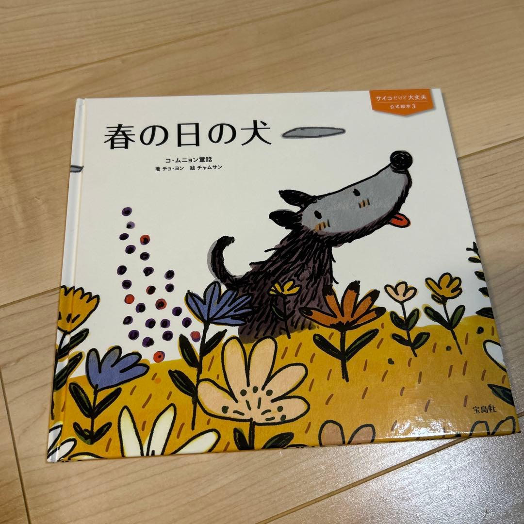 【美品】【５冊セット】『サイコだけど大丈夫』公式絵本 日本語訳