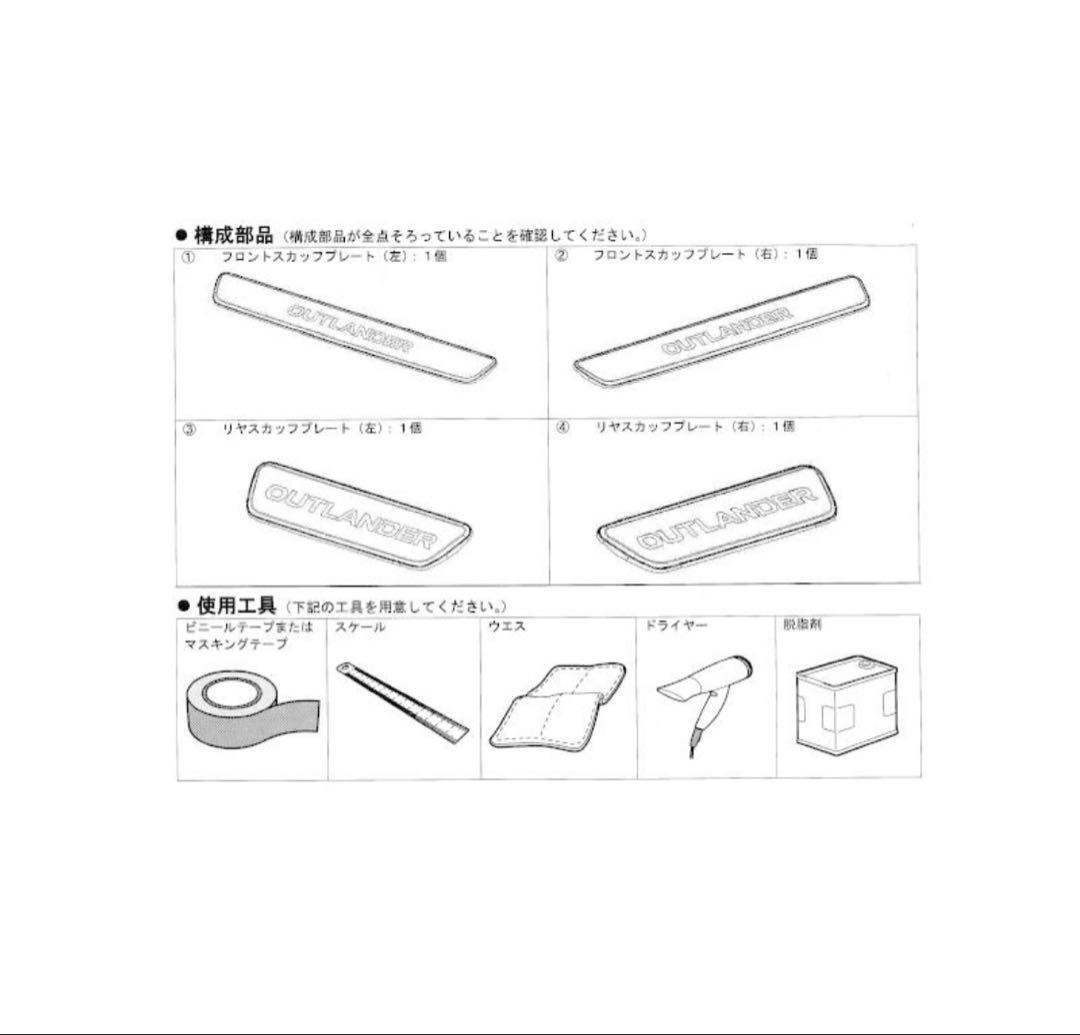 スカッフプレート(１台分)「ミツビシ純正用品」アウトランダーPHEV　GN0W