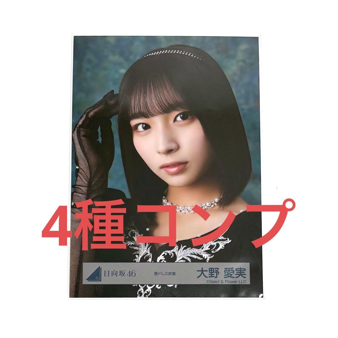 日向坂46 大野愛実 生写真 コンプ 黒ドレス衣装 - メルカリ