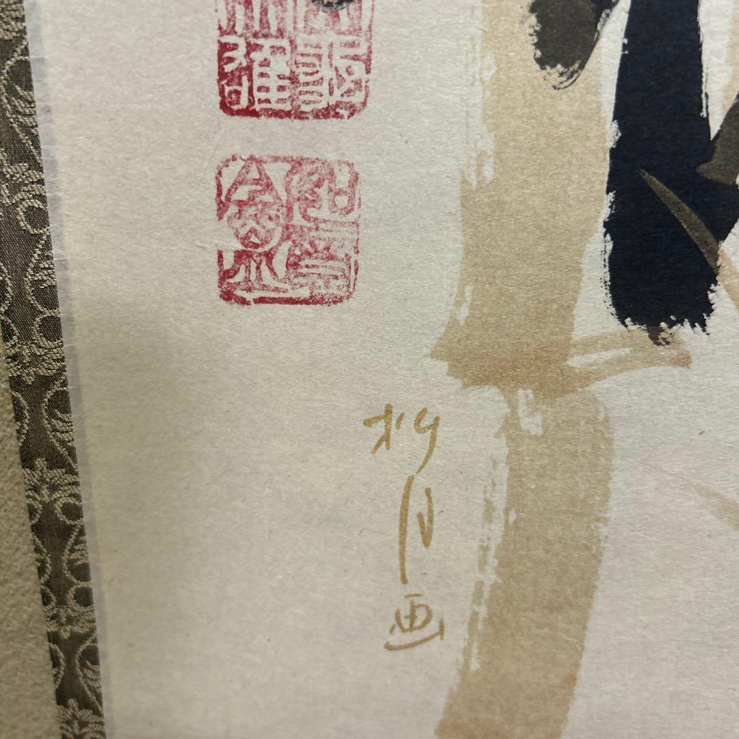 掛軸　茶掛け　「竹有上下節」　大徳寺 立花大亀老師