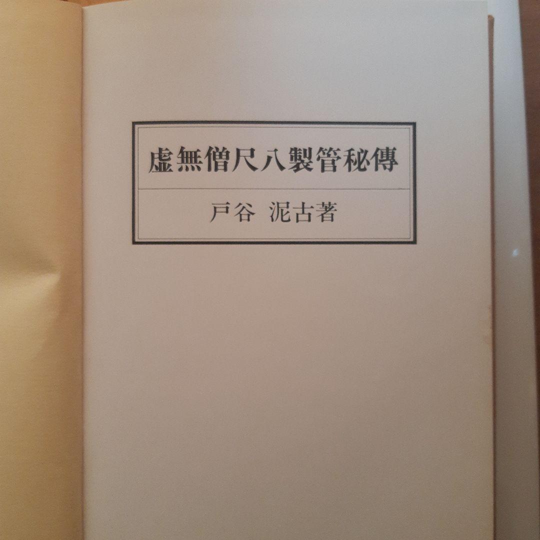夏休みセール！)虚無僧尺八製管秘傳 戸谷泥古著