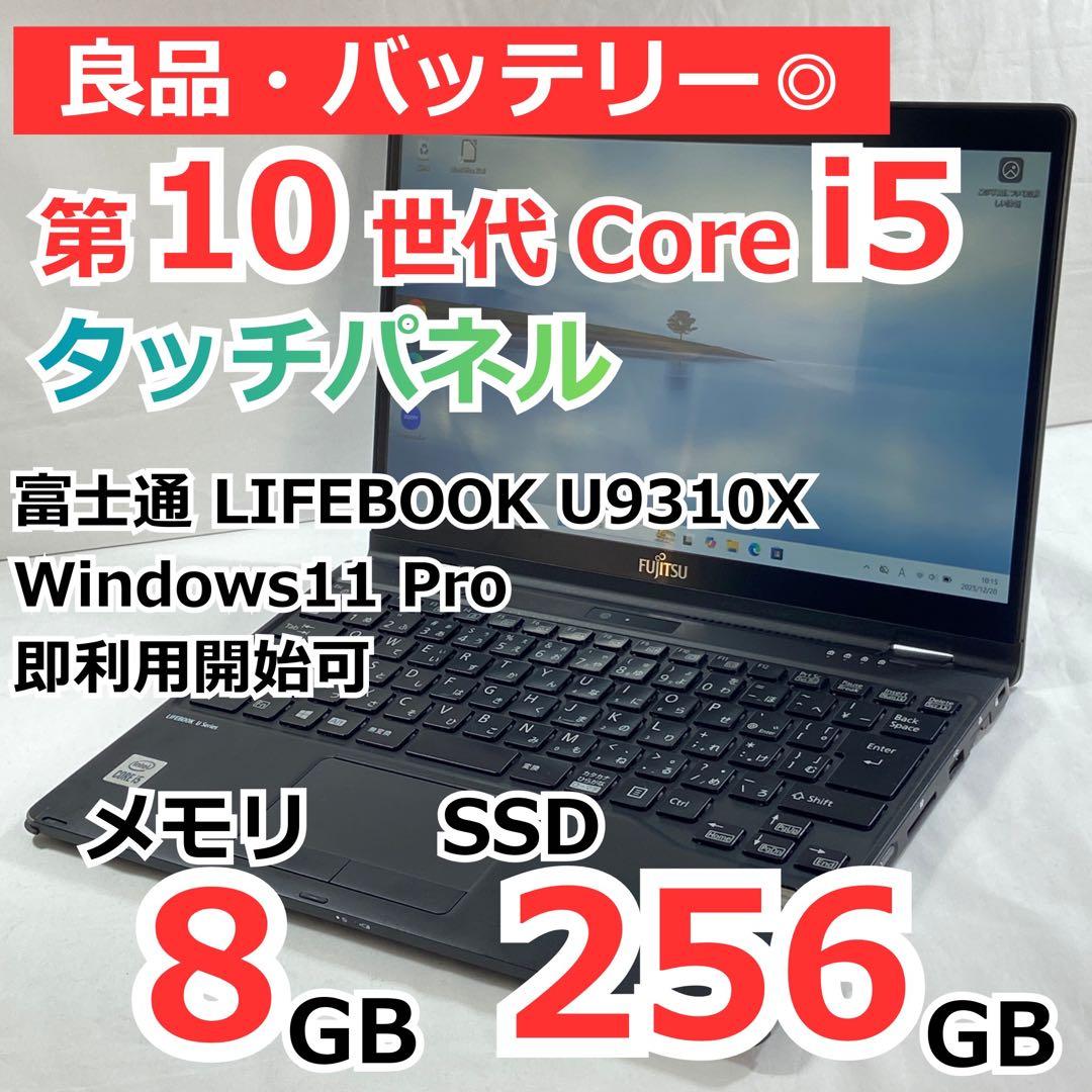 タッチパネル SSD256G 8G Corei5 富士通 LIFEBOOK