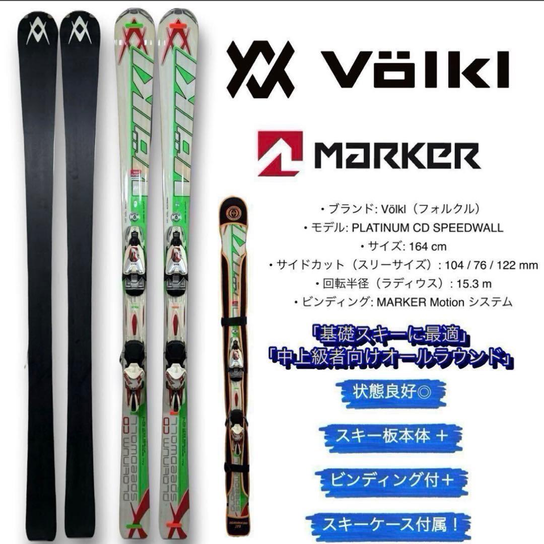 Volkl Speedwall Platinum SW スキー フォルクル VOLKL PLATINUM SC