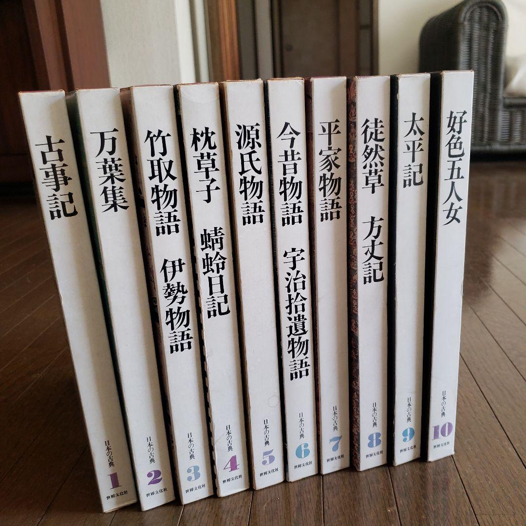 グラフィック版「日本の古典 」 1～10 世界文化社 - メルカリ