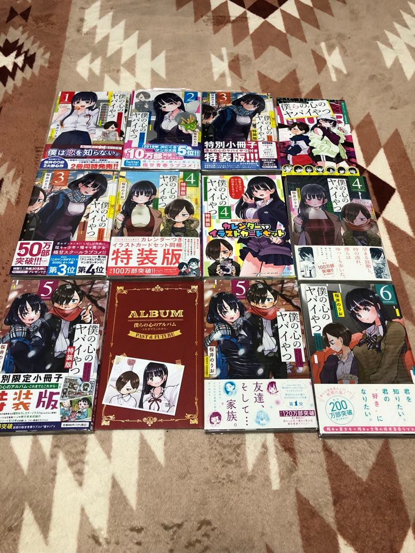 僕の心のヤバイやつ 1巻〜13巻全巻初版特装版帯付き24冊セット - メルカリ