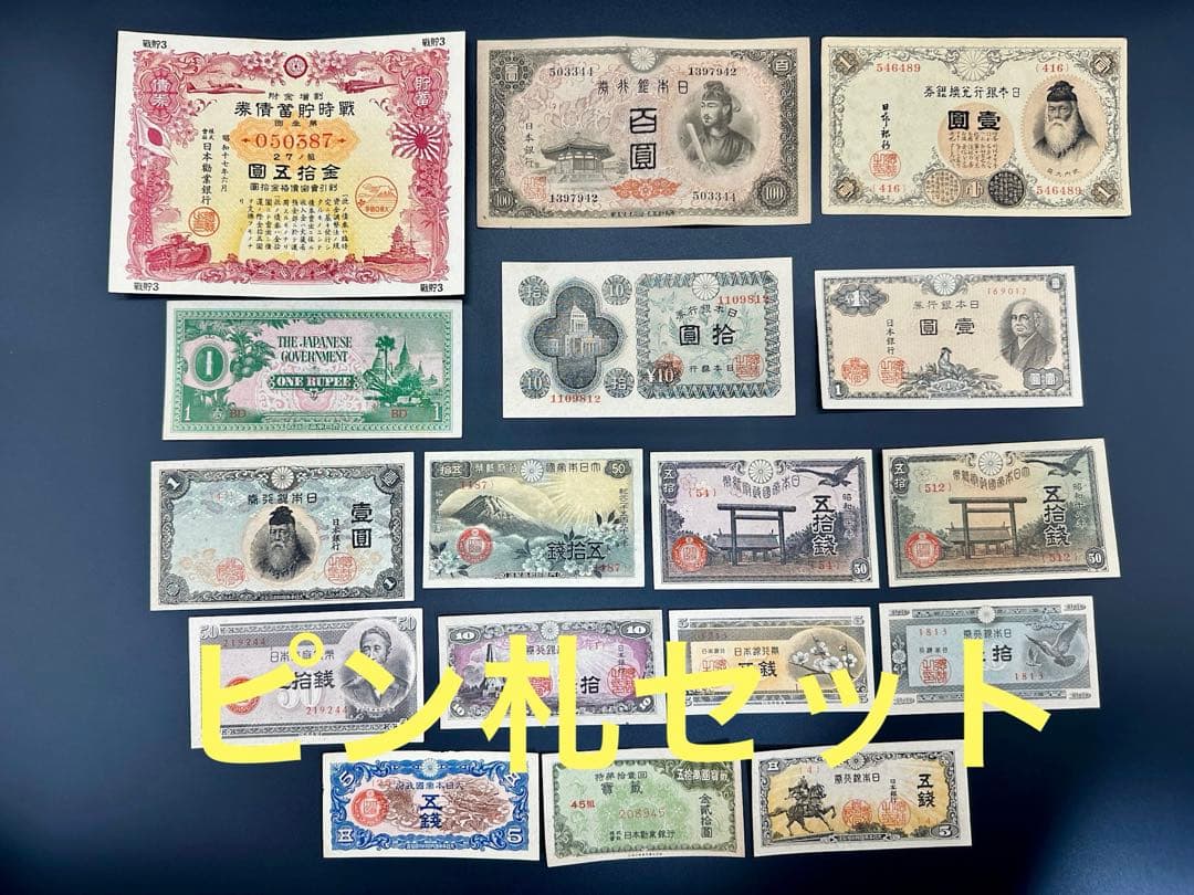 旧紙幣 昔のお札 ピン札未使用 100円札 靖国50銭 議事堂10円札 C15