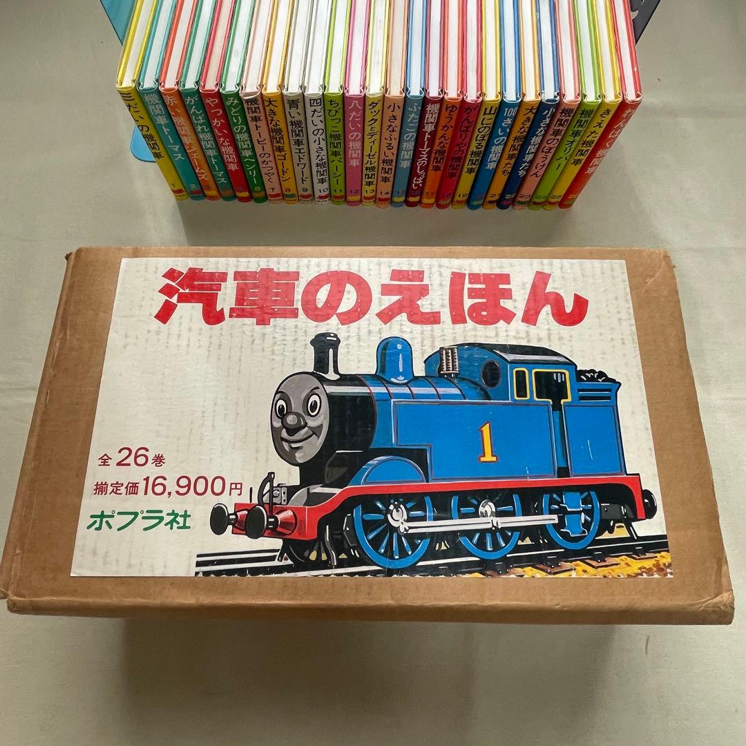【希少品】機関車トーマス 汽車のえほんシリーズ 全26巻セット カバー付き