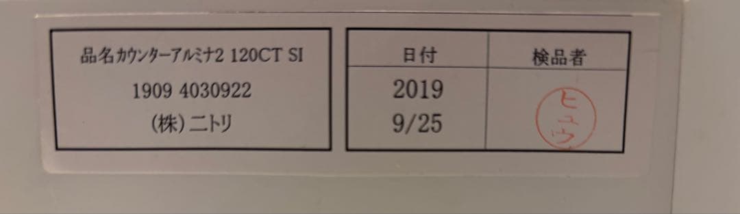 カウンター(アルミナ2 120CT SI) ニトリ