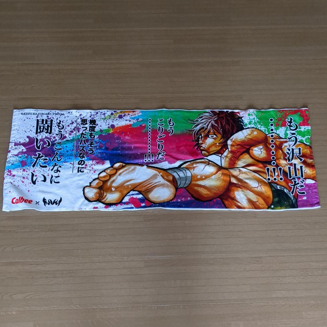 範馬刃牙 スポーツタオル バキ カルビー コラボタオル 刃牙 刃牙道