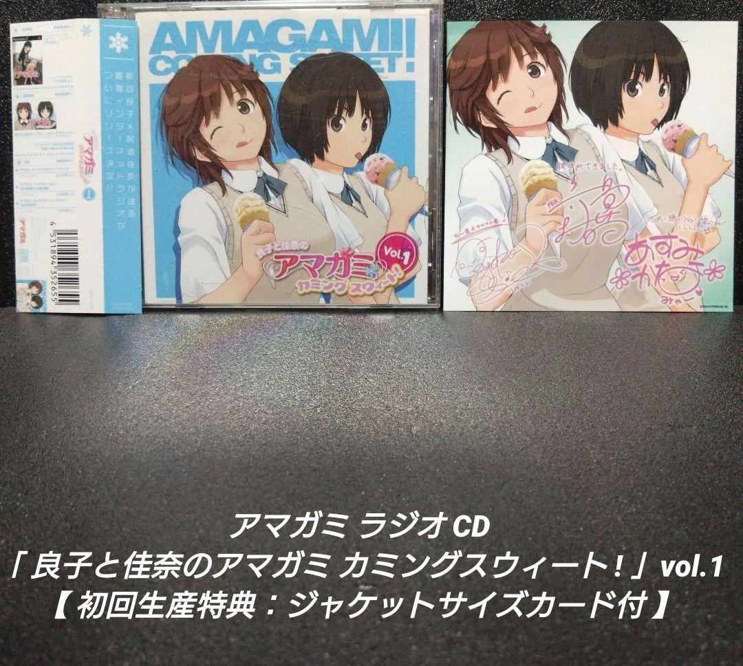 ラジオCD「良子と佳奈のアマガミ カミングスウィート!」vol.1【初回