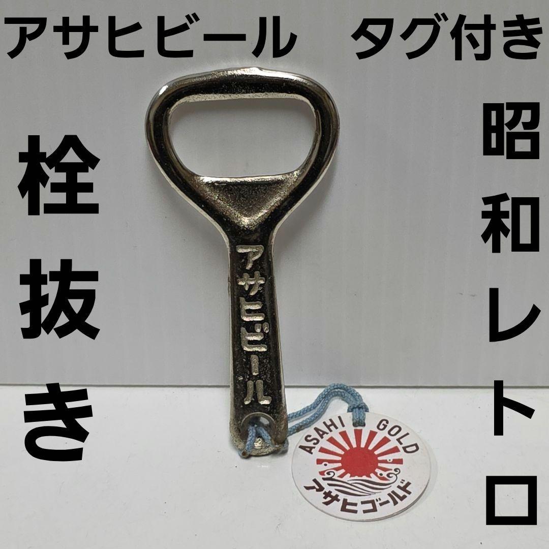アサヒビール 栓抜き 昭和 レトロ レア 昔 当時物 企業物 ビンテージ