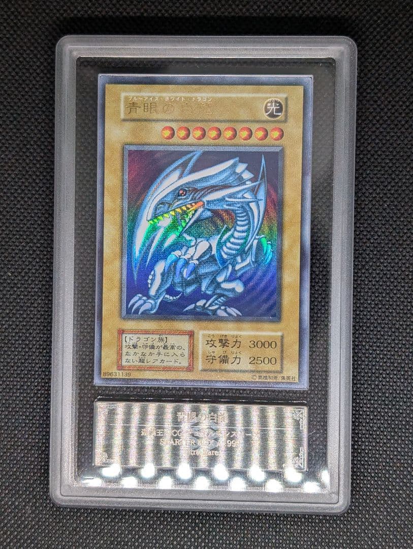 青眼の白龍 ブルーアイズホワイトドラゴン 初期 スターター ARS鑑定