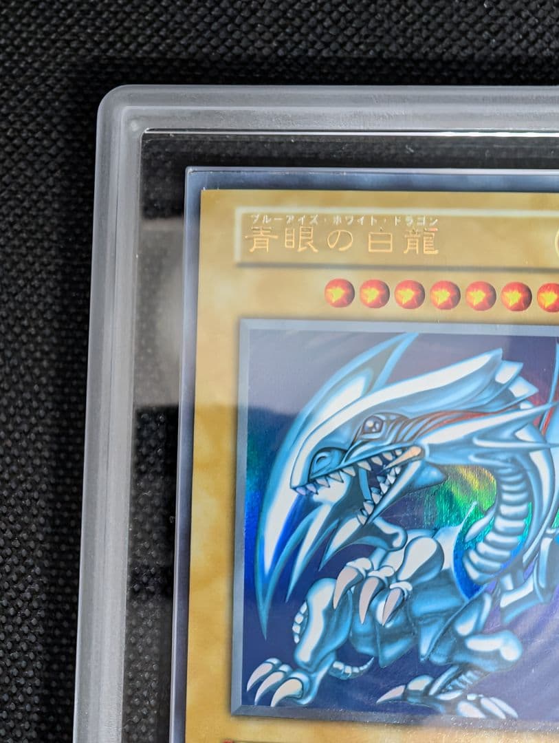 青眼の白龍 ブルーアイズホワイトドラゴン 初期 スターター ARS鑑定