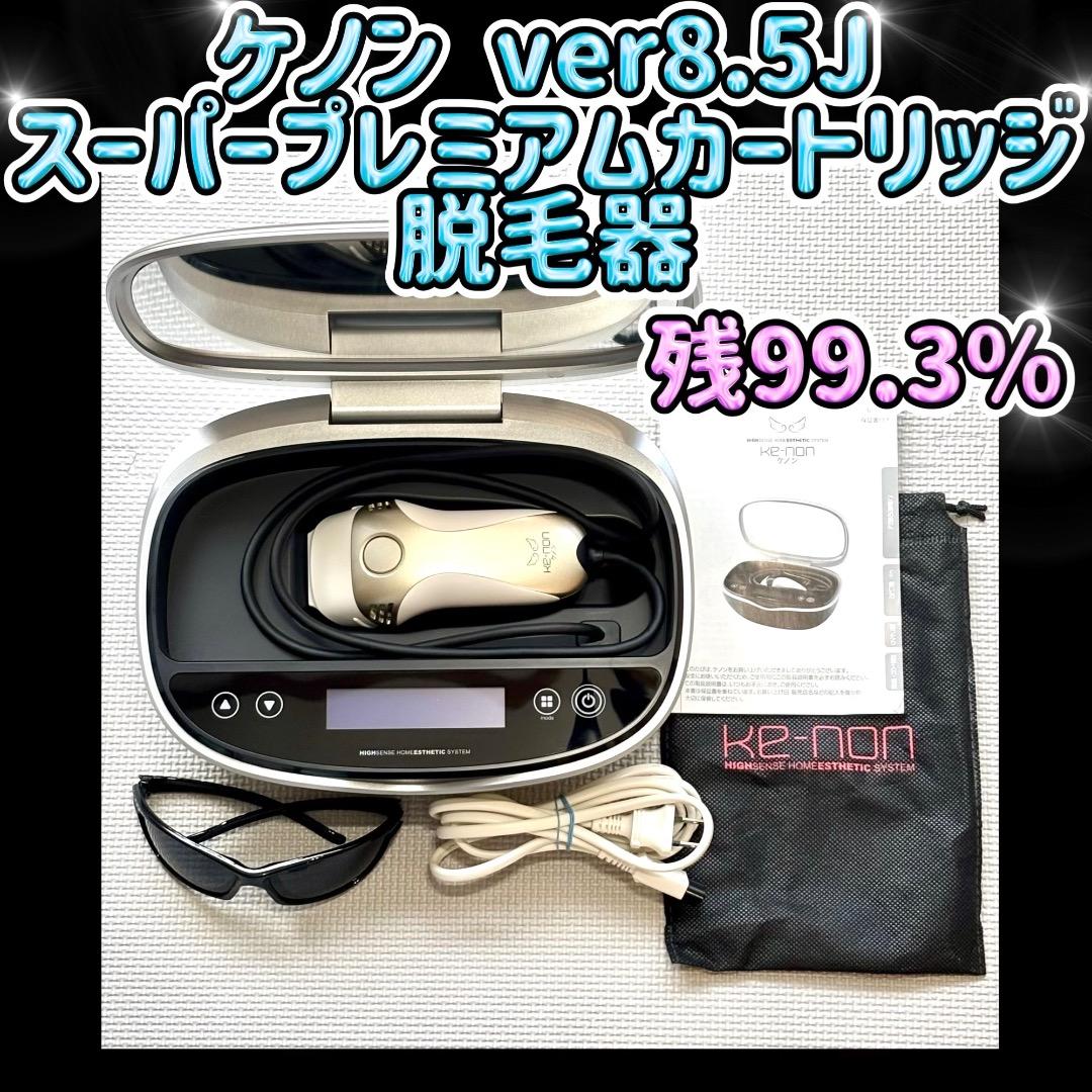 ケノン ver8.5J スーパープレミアムカートリッジ 残99.3% 脱毛器