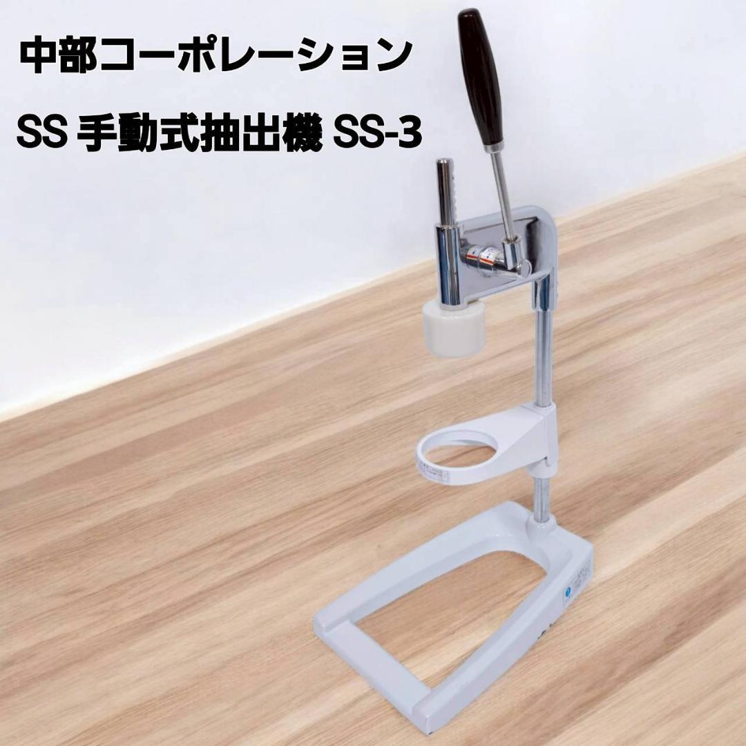 中部コーポレーション ハンドル式ソフトアイス抽出機 手動式抽出機 SS