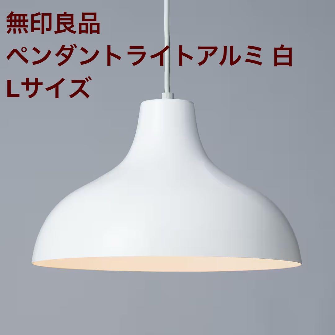 無印良品 ペンダントライト アルミ L ホワイト IKEA HAY - メルカリ