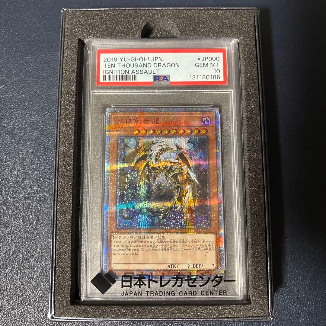 PSA10】遊戯王カード 万物創世龍 10000シークレット 硬質ケース付き