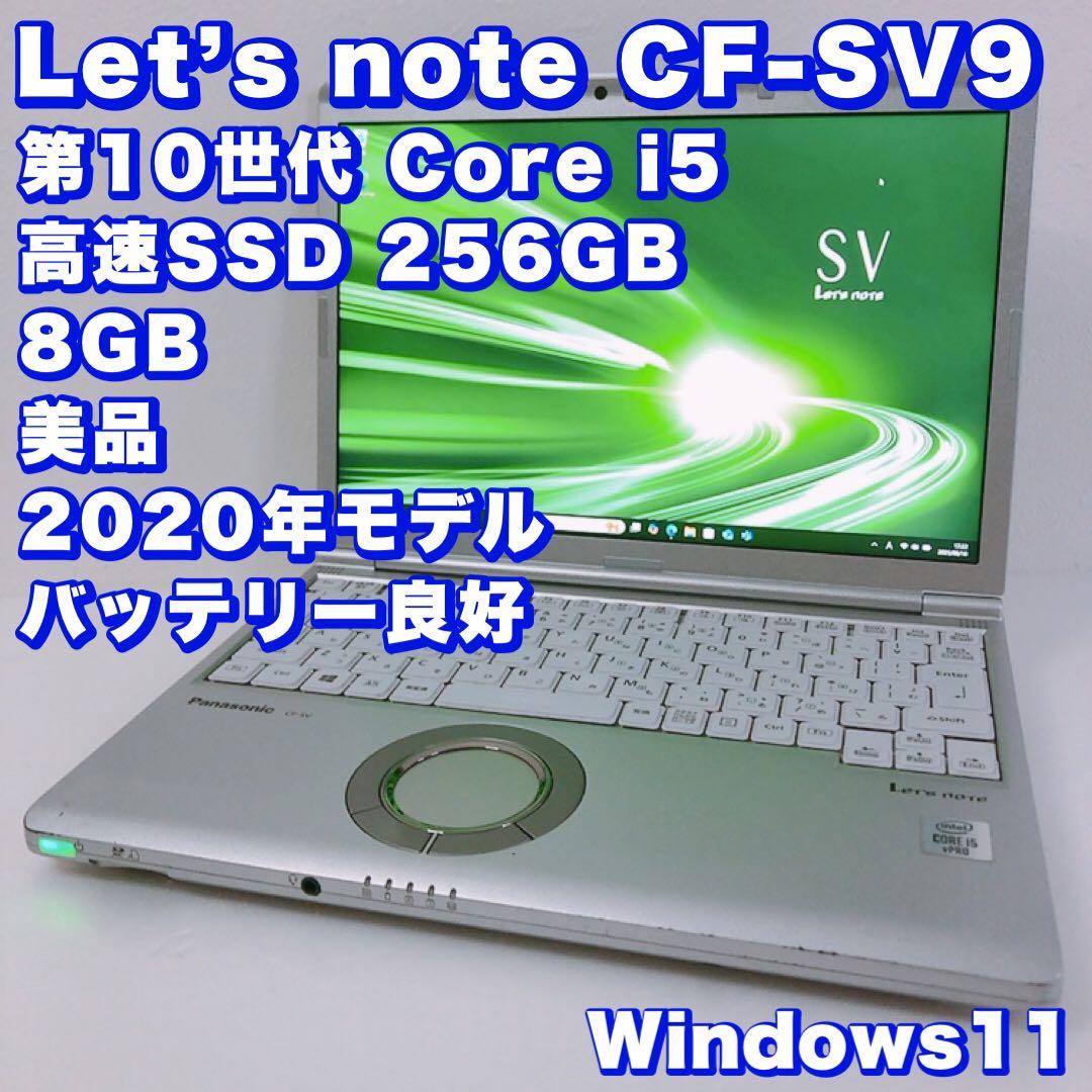 バッテリー良好！【第10世代i5＆8GB】動作良好！超軽量 レッツノート SV9