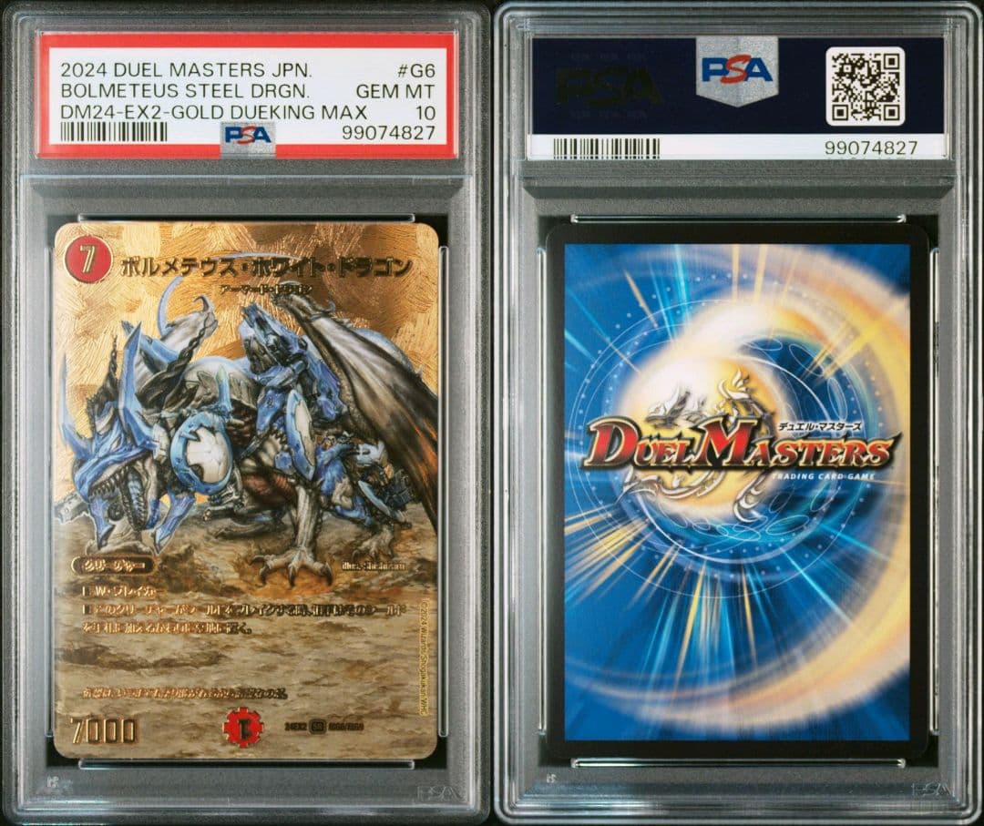 ボルメテウスホワイトドラゴン 金 psa10