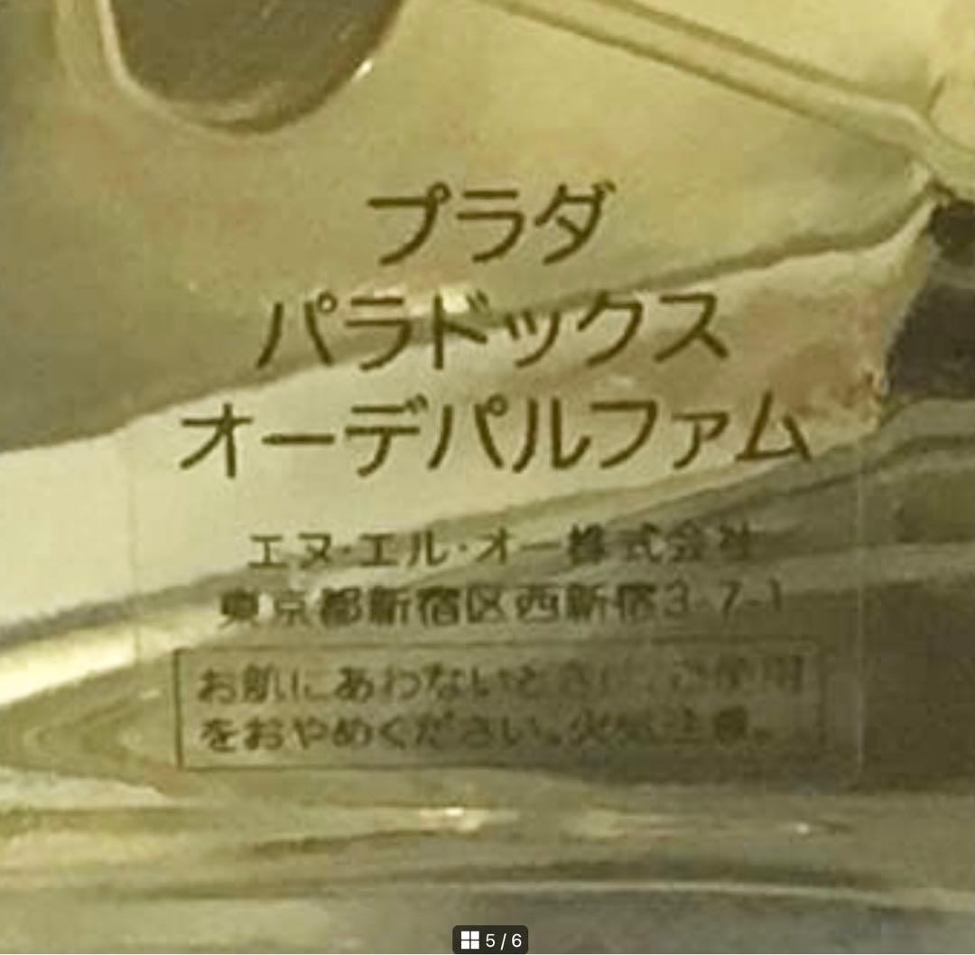 国内正規品　⭐️90ml⭐️ プラダ　パラドックス　オードパルファム　香水