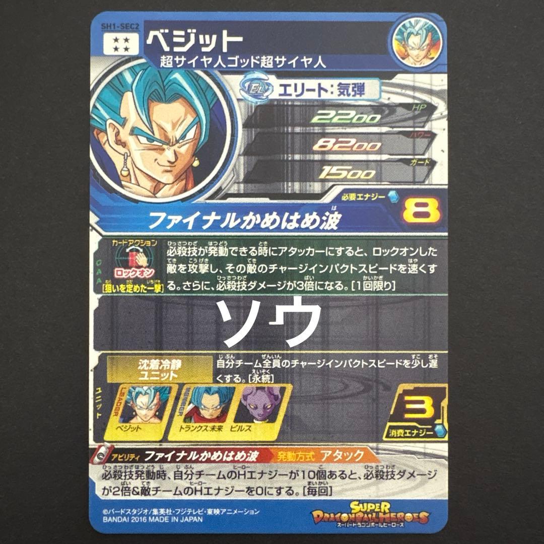 スーパードラゴンボールヒーローズ SH1-SEC2 ベジット⑨