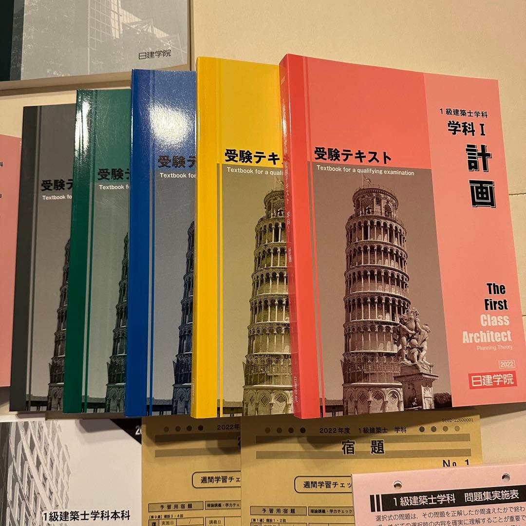 猫ちゃん様 美品 日建学院一級建築士試験テキスト 問題集 2022年