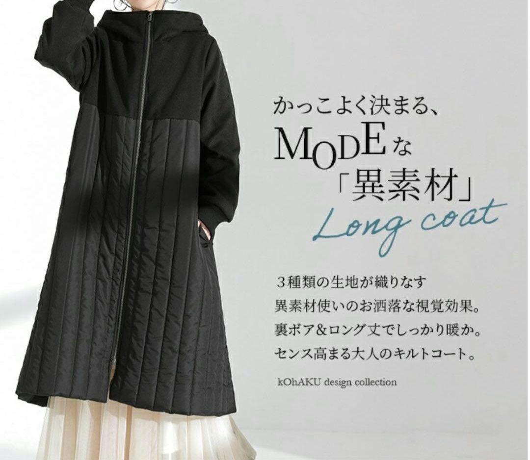 kOhAKU／異素材切替キルティング ロングコート