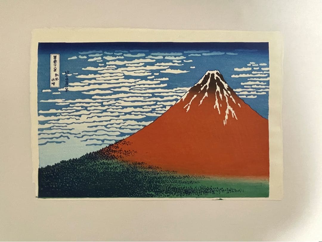 本日限りお正月限定セール！　北斎 凱風快晴(赤富士) 摺 松崎啓三郎