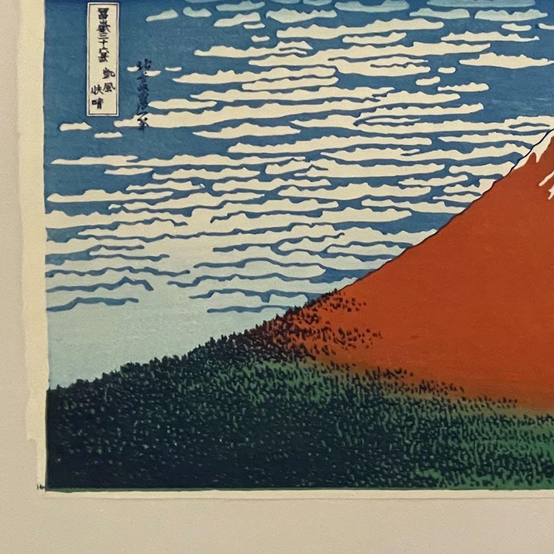 本日限りお正月限定セール！　北斎 凱風快晴(赤富士) 摺 松崎啓三郎