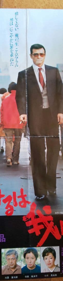 映画『復讐するは我にあり』劇場公開版オリジナルポスター(非売品)