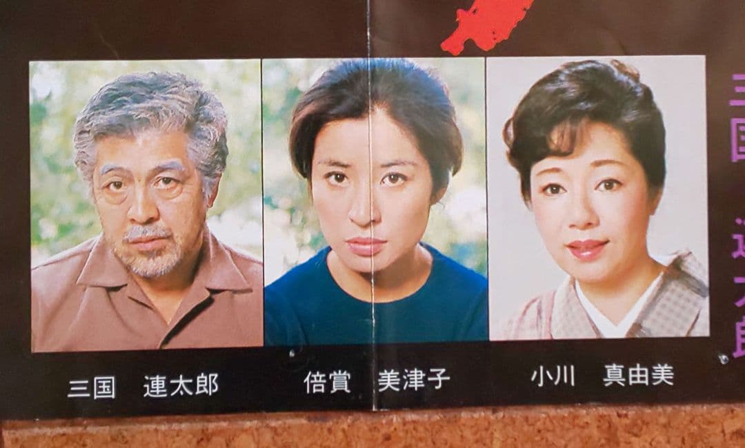 映画『復讐するは我にあり』劇場公開版オリジナルポスター(非売品)