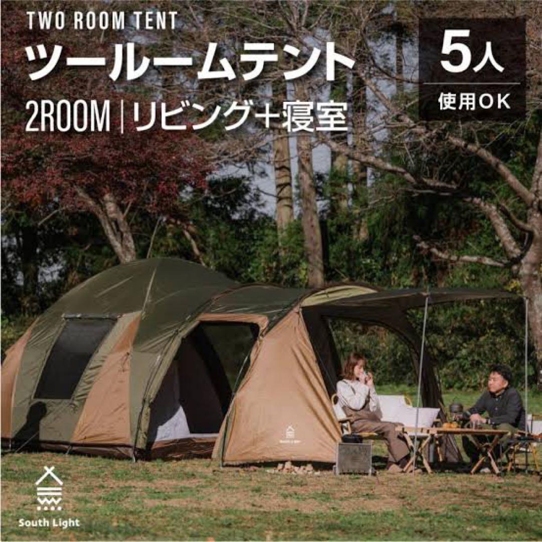 South Light ツールームテント 5人用