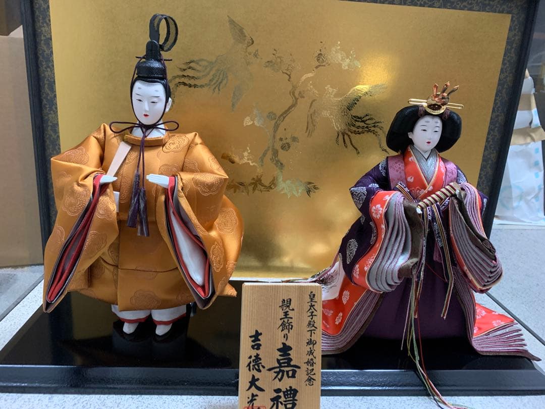 □親王飾り□吉徳大光・皇太子殿下御成婚記念・嘉禮 - メルカリ