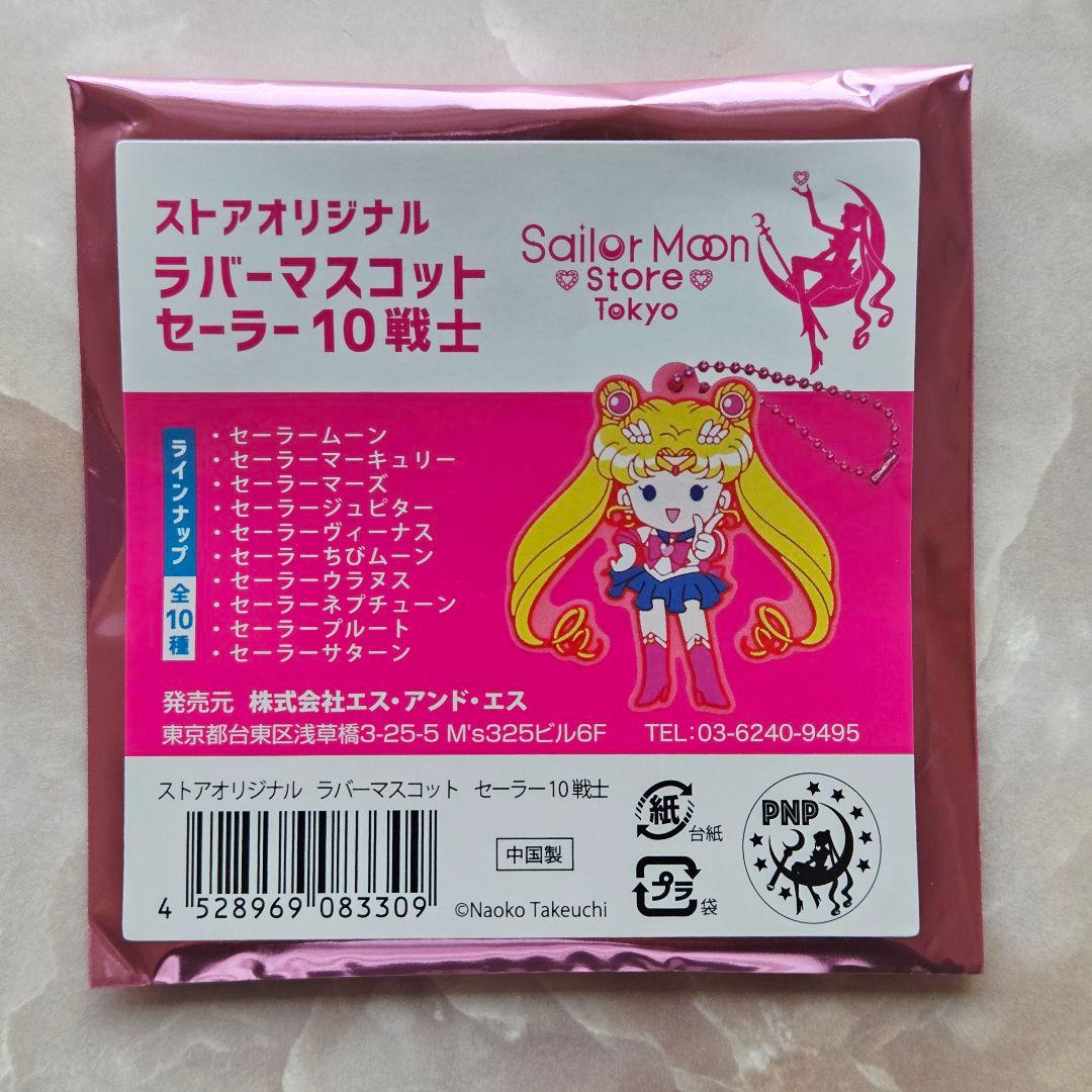 セーラームーン ラバーマスコット コンプリート ストアオリジナル コンプセット