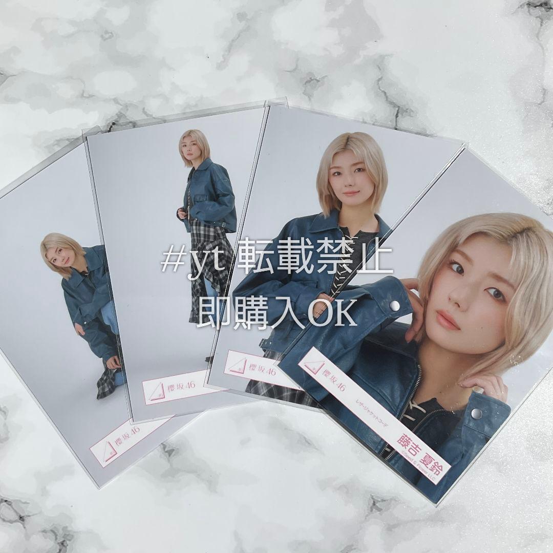 櫻坂46 藤吉夏鈴 レザージャケットコーデ 4種コンプ 生写真 - メルカリ