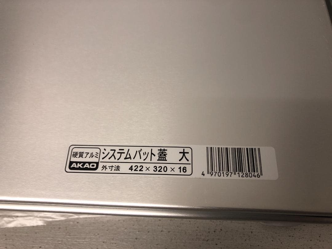 塩昆布 蓋付　3個　アカオアルミシステムバットL型　大 60　餃子バット⑵