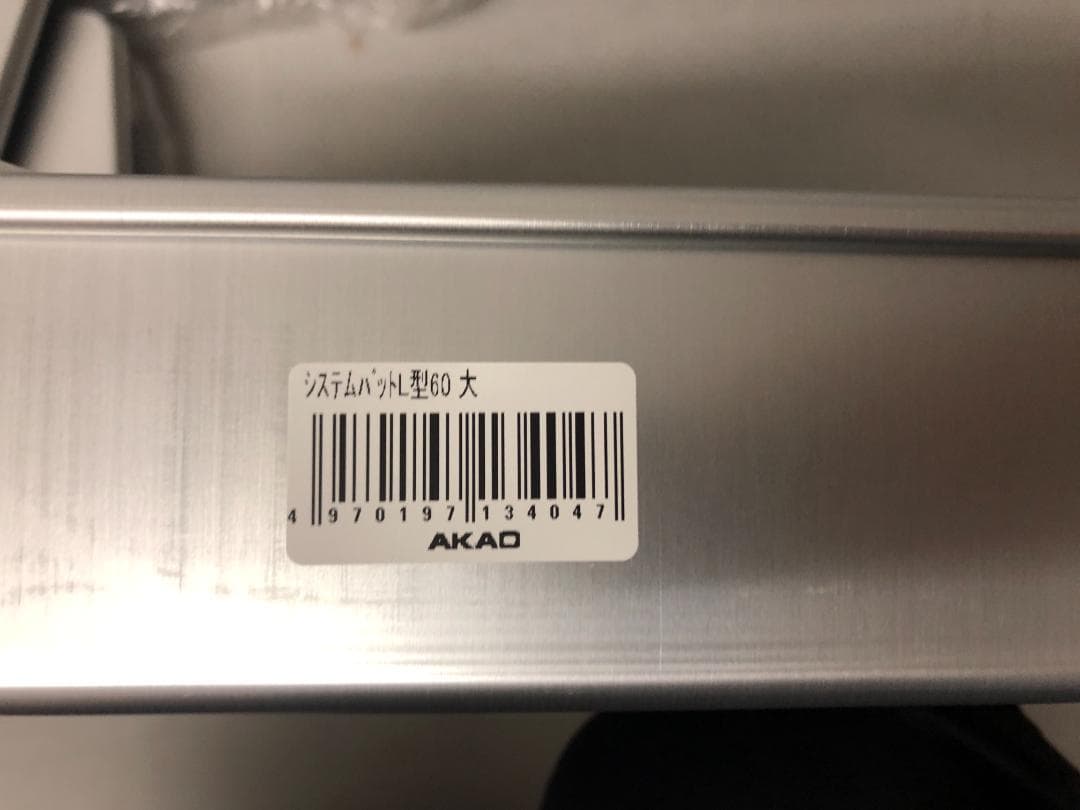 塩昆布 蓋付　3個　アカオアルミシステムバットL型　大 60　餃子バット⑵