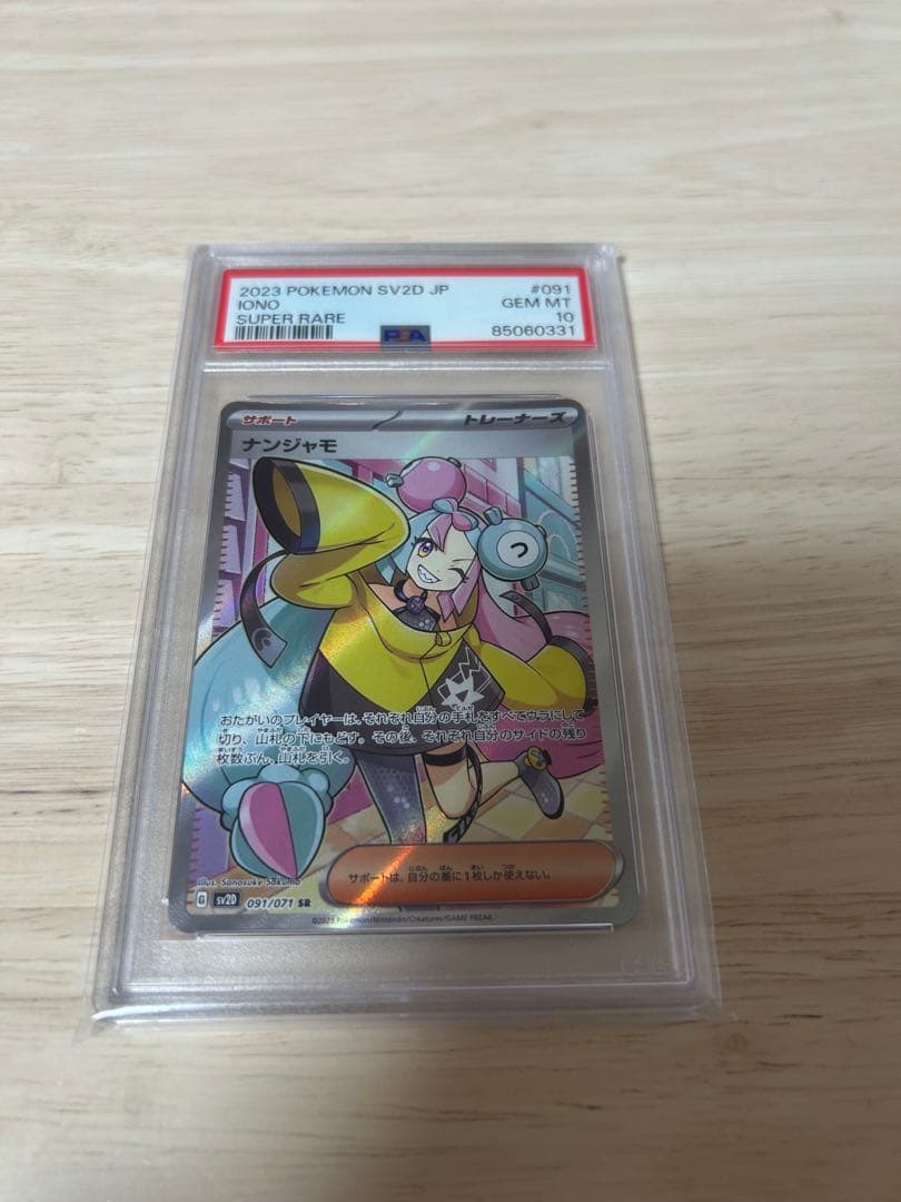 ナンジャモ 2023 POKEMON SV2D JP SR psa10